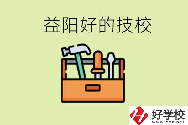 益陽有哪些好的技校？學費一期多少？
