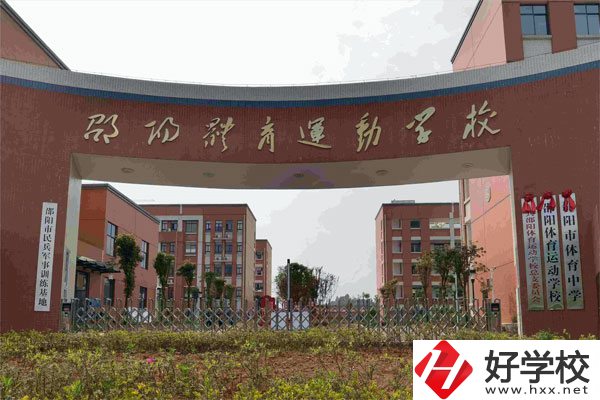 邵陽市體育運動學校辦學條件如何？有哪些專業？