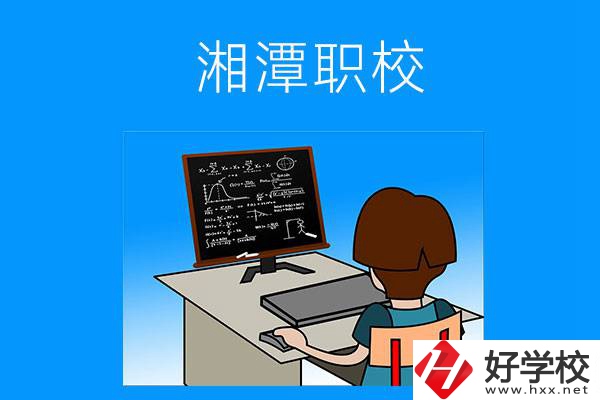 湘潭有哪些可以學計算機類專業的職校？