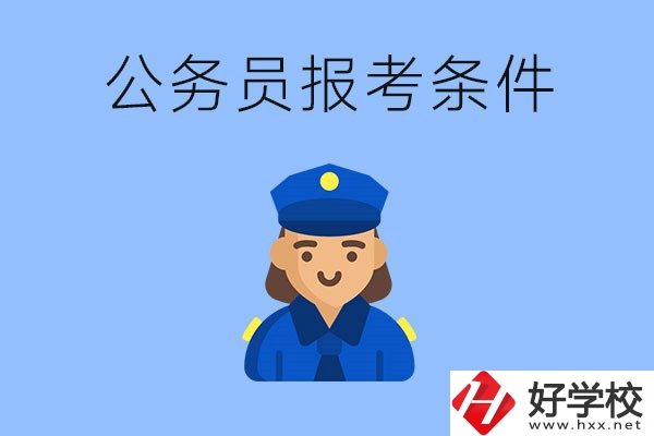 湖南中專畢業后可以考公嗎？有哪些條件？
