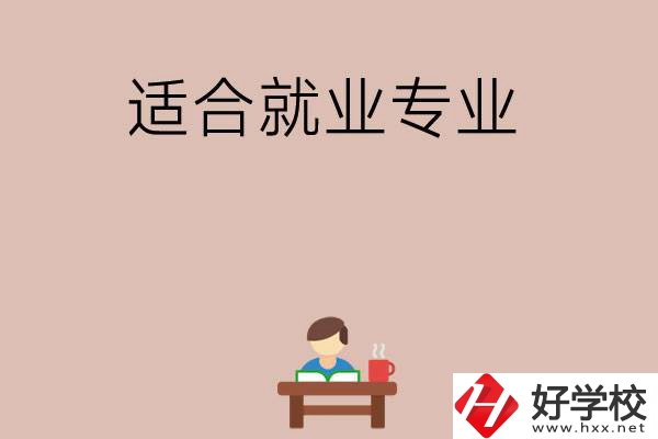 在長沙上學選哪些專業更好就業？