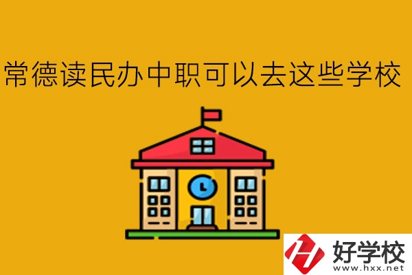 常德，讀民辦中職可以去這些學校!