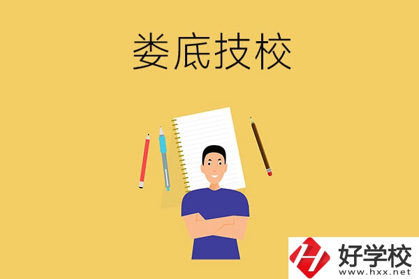 婁底有什么值得推薦的技校？