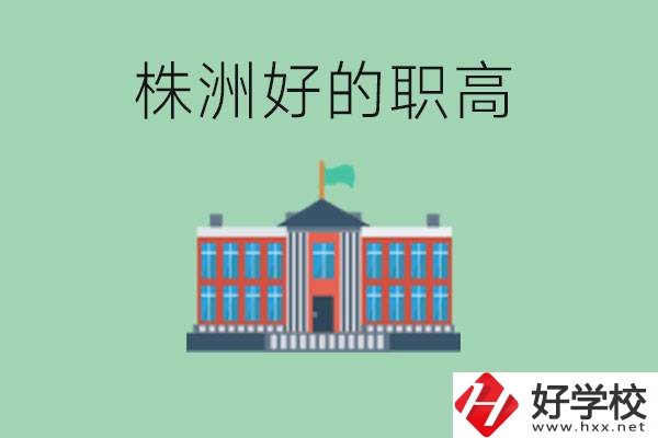 株洲中考四百分可以上職高嗎？讀職高有未來嗎？
