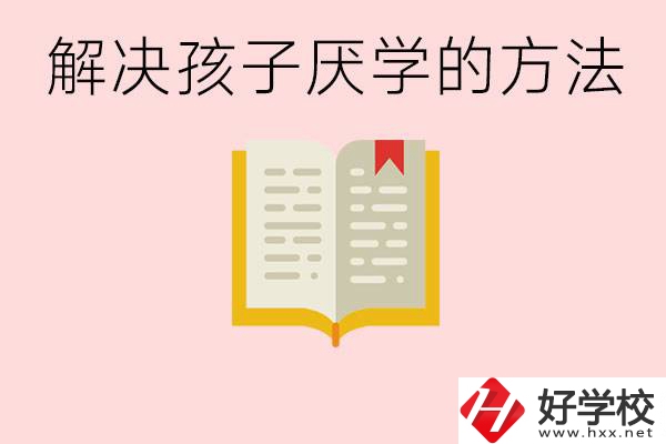 孩子厭學不肯去學校怎么辦？在益陽讀職校有出息嗎？