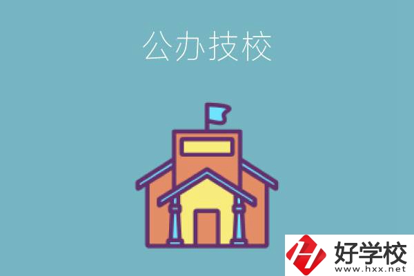 衡陽有哪些公辦技校好？