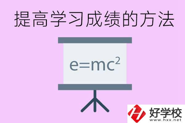 成績差的學生如何提高成績？張家界重點職校有哪些？