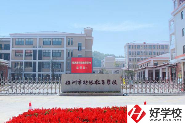 株洲市特教中專的招生對象是什么？