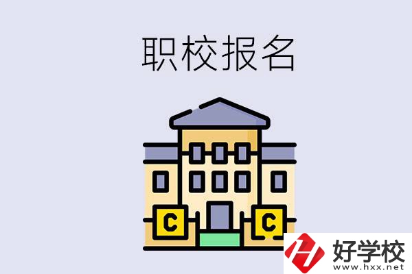 邵陽職校有哪些？中考后再去職校報名會不會太晚？