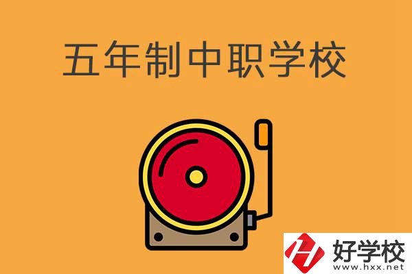 湘西有五年制的中職學校嗎？分別是哪幾所？