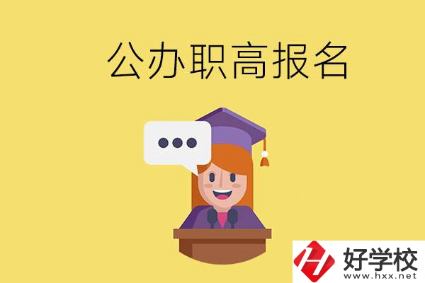 在邵陽有哪些公辦職高？職高什么時候開始報名？