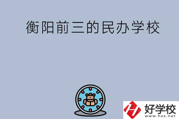 衡陽排名前三的民辦中職學校有哪些？