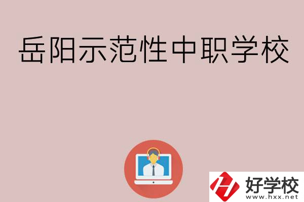 岳陽有哪些省示范性中職學校？