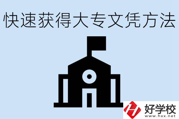 怎樣最快拿到大專文憑？湖南有什么好的五年制學校？