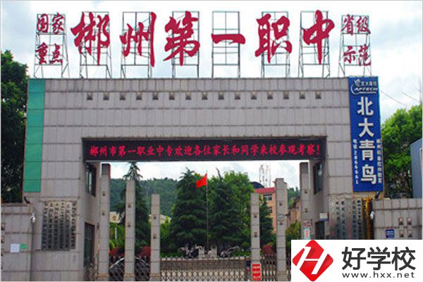 郴州市第一職中中專的學費是多少？貴不貴？