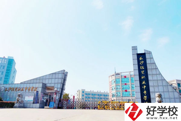 長沙經貿職業中專學校怎么樣?有什么資助政策?