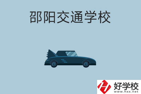 邵陽交通學校的特色專業有哪些？
