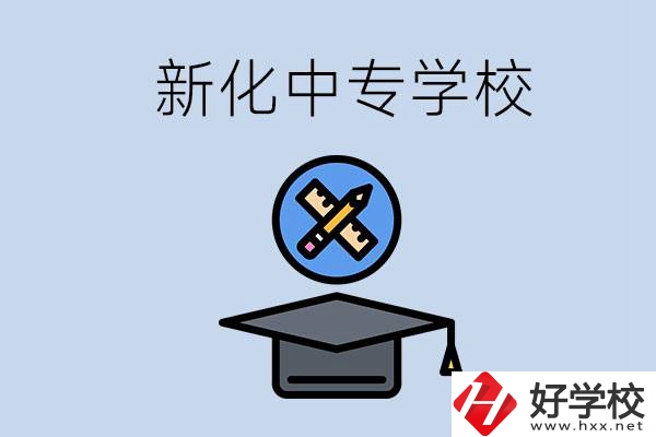 婁底新化的中專學校有哪些？學費貴嗎？
