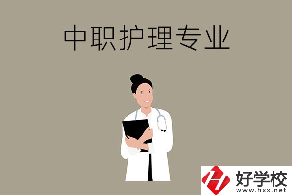 讀中等職業學校想學護理專業，推薦這三所學校