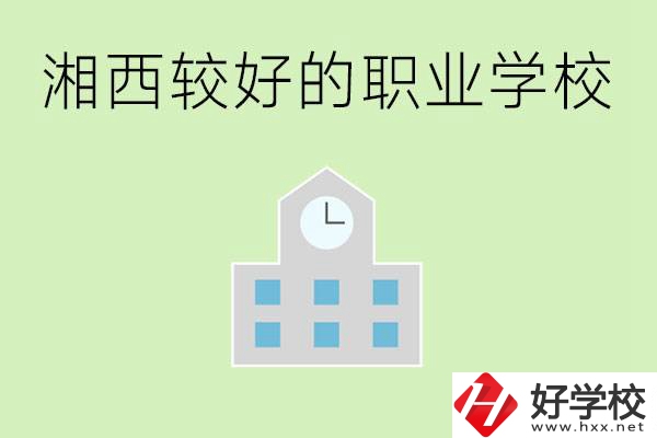 湘西初中畢業能讀哪些職業學校？有些什么好的專業？