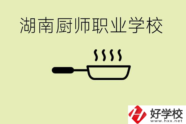 湖南有哪些廚師職校？學廚師大概要多少學費？