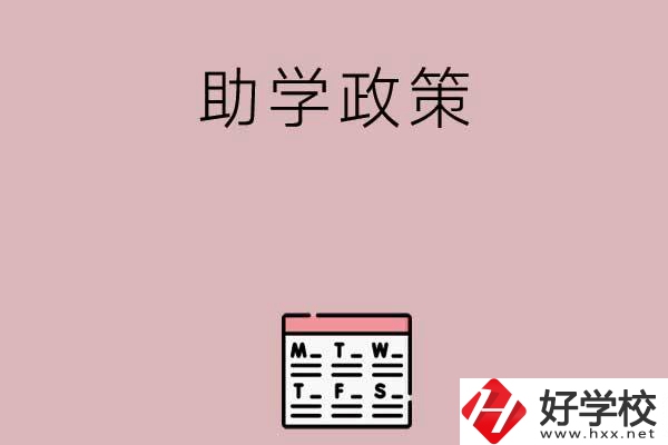 永州有哪些中職學校的助學政策比較好？