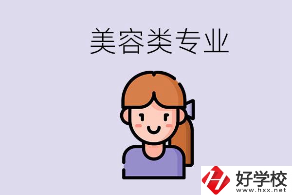 長沙有學美容類專業的職高學校嗎？學費是多少？