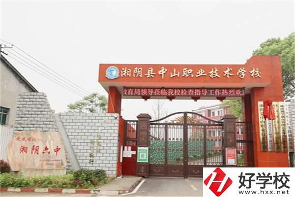 岳陽湘陰縣中山職業技術學校好不好？
