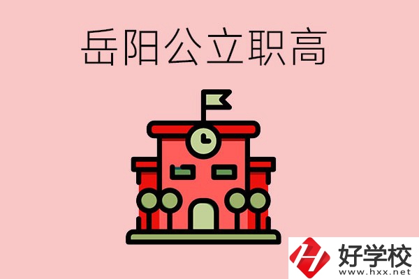 岳陽市的公立職高有哪些？就業率怎么樣？