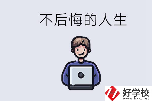 長沙中專哪些好？中專生如何有個不后悔的人生？