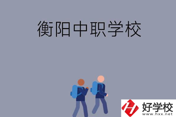 想在衡陽上中等職業學校，可以選擇哪些學校？
