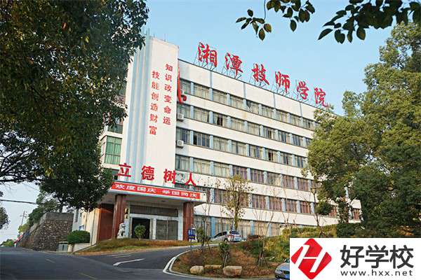 湘潭技師學院是大專嗎？可以學哪些專業？