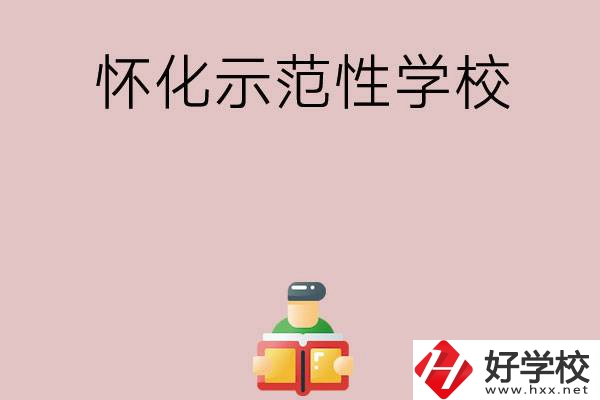 懷化有哪些省示范性中職學校？