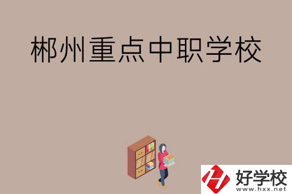 郴州有哪幾所重點中職學校？