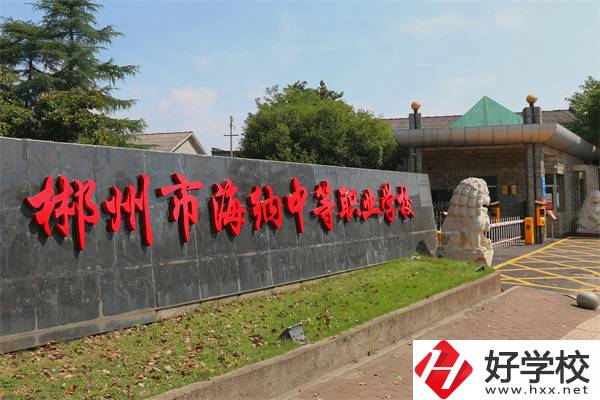 郴州市海納中等職業技術學校大門