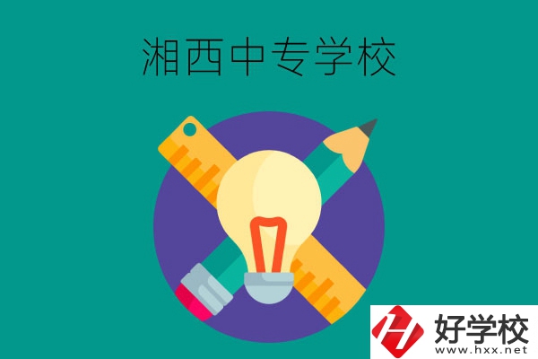 湘西有哪些值得推薦的中專學校呢？