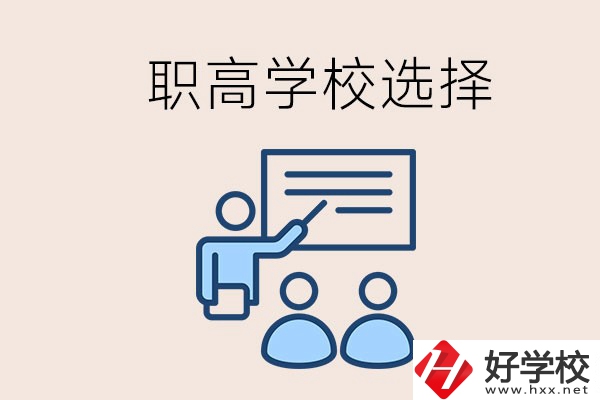 想在岳陽讀職高有哪些學校？怎么選學校？