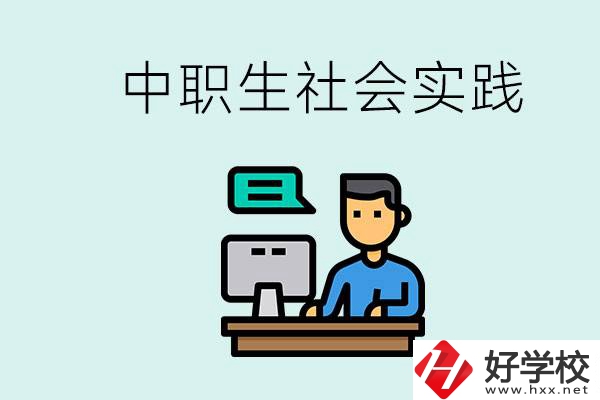 湘潭有什么民辦中職學校？中職生為什么需要社會實踐？