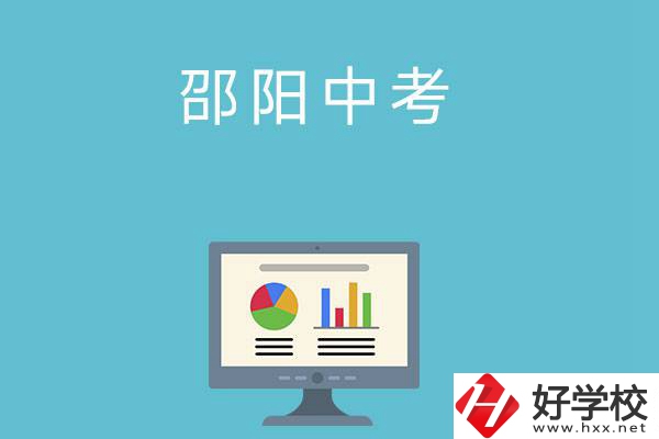 邵陽中考400-500分能讀哪些學校？