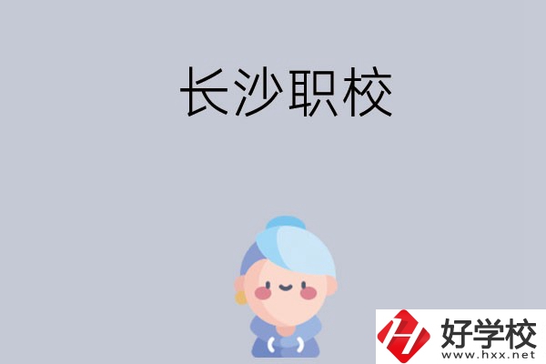 長沙職校哪個好？招生專業都有哪些？