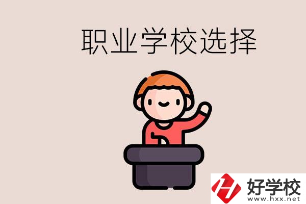湘潭的職校怎么選？孩子考不上高中學什么專業好？