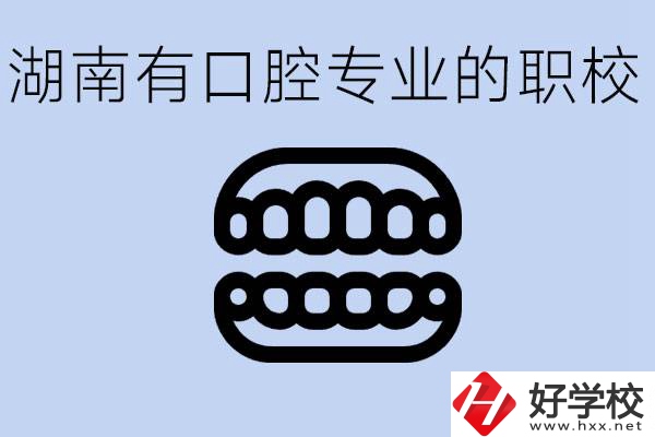 女生學口腔科專業好嗎？湖南有哪些職校有這個專業？
