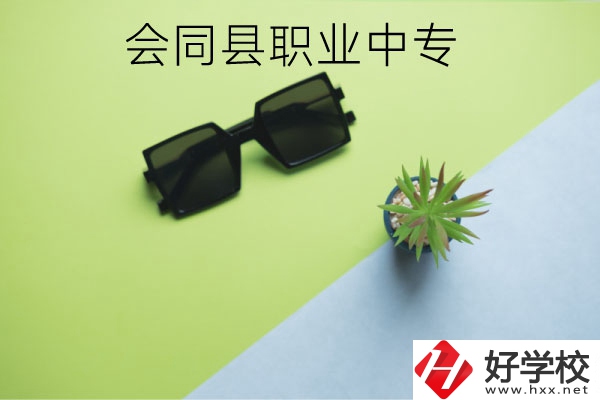 會同縣職業中專有哪些專業？學校怎么樣？