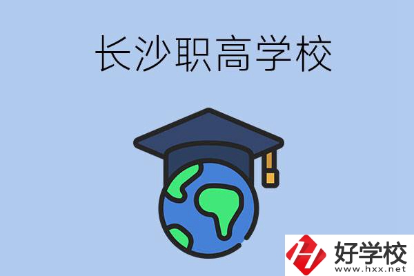 長沙有哪些好一點的職高學校呢？