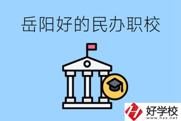 岳陽有哪些好的民辦職校？學費高嗎？