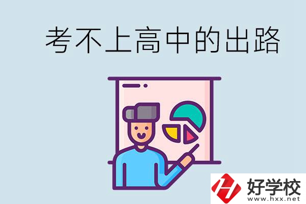 考不上高中最好的出路是什么？湘潭有沒有好學校？