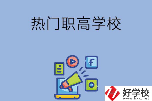 湘潭市有哪些熱門的職高學校？