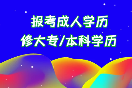 統考專升本和其他形式的成人教育專升本有什么區別
