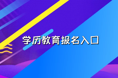 工作的時候會承認湖北普通專升本考試的學歷嗎？