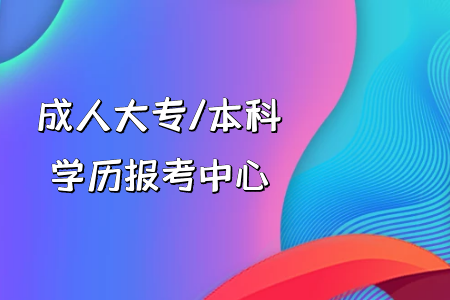 我高考復讀還是專升本？